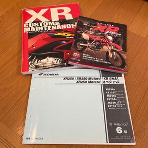 ホンダ XR250/XR250 Motard/XR BAJA パーツカタログ他 3冊セット
