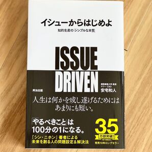 イシューからはじめよ 知的生産の「シンプルな本質」 安宅和人/著
