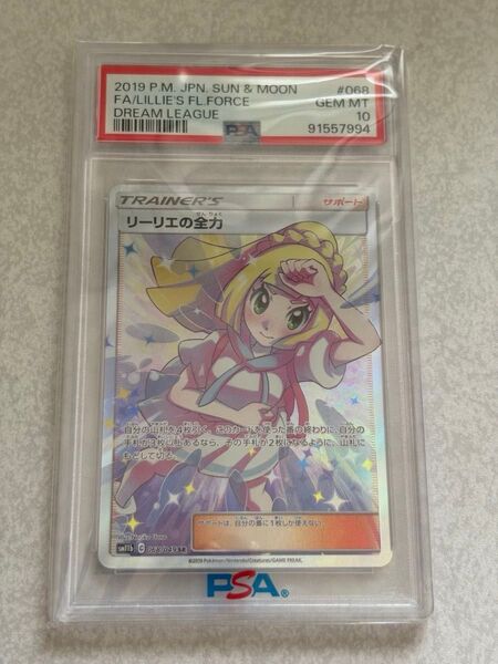 リーリエの全力 PSA10