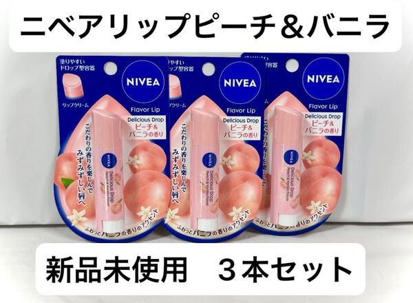 【新品未使用】ニベア リップクリーム デリシャスドロップ ピーチ&バニラ 3本セット