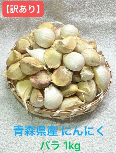 【訳あり】令和7年度 青森県産 福地ホワイト バラ1キロ