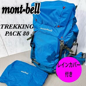 モンベル トレッキングパック80 TREKKING PACK バックパック 登山