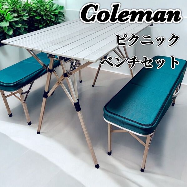 Coleman コールマン ピクニックベンチセット アウトドア キャンプ