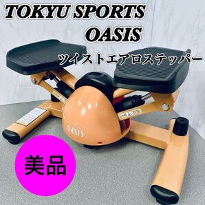 東急スポーツオアシス ツイスト エアロステッパー 健康器具 SP-400
