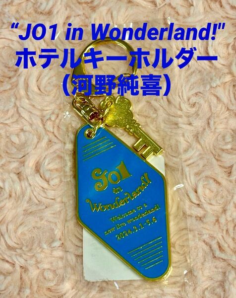 “JO1 in Wonderland!” ホテルキーホルダー(河野純喜)