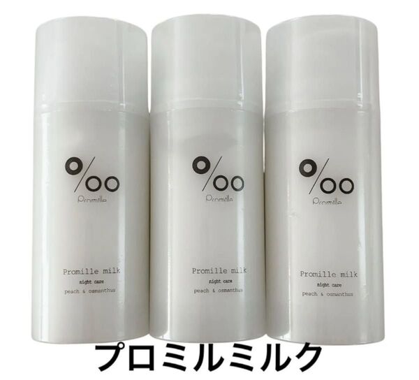 ムコタ Promille プロミルミルク 洗い流さないトリートメント100g 3個セット 新品未開封 ヘアミルク 美容室