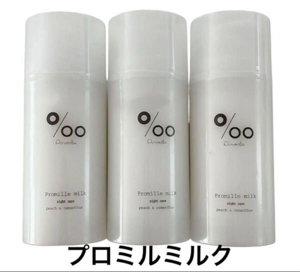 ムコタ Promille プロミルミルク 洗い流さないトリートメント100g 3個セット 新品未開封 ヘアミルク 美容室