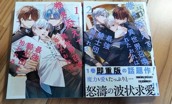 巻き添えで異世界召喚されたおれは、最強騎士団に拾われる 1 2