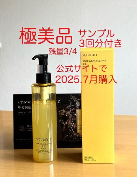 【残量3/4】【正規店購入】【箱付き】Attenir アテニア スキンクリア クレンズ オイル アロマタイプ 3回分サンプル付き