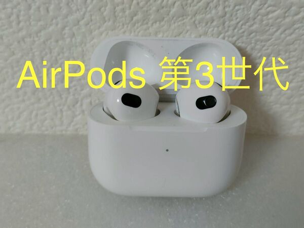 AirPods 第3世代 ワイヤレス充電ケース付き 純正品 動作確認済み