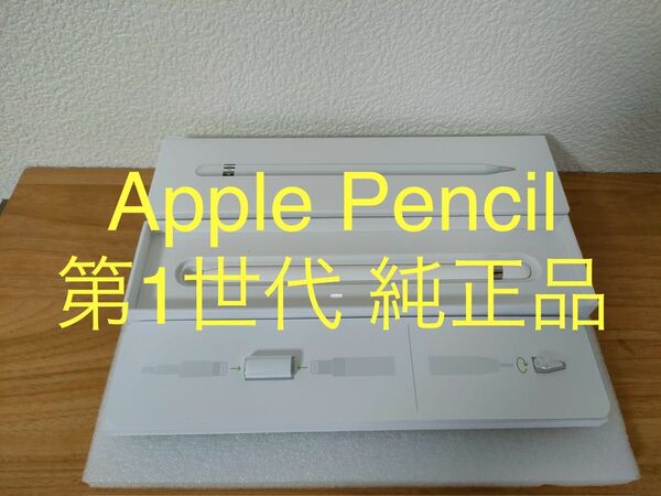 Apple Pencil 第1世代 純正品 動作確認済み