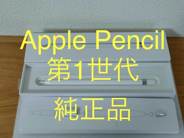 Apple Pencil 第1世代 純正品 動作確認済み