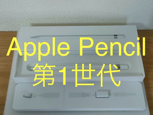 Apple Pencil 第1世代 純正品 動作確認済み