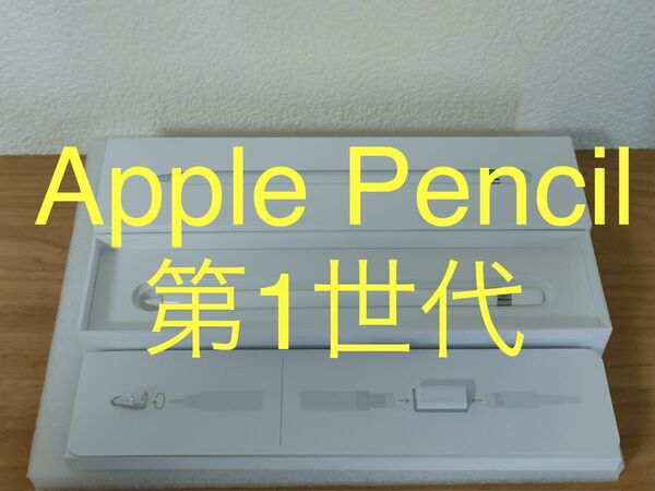 Apple Pencil 第1世代 純正品 動作確認済み