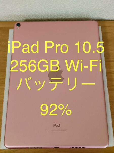 iPad Pro 10.5インチ Wi-Fiモデル 256GBゴールド MPGL2J/A A1701 動作確認済み