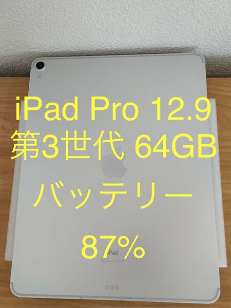 iPad Pro 12.9インチ 第3世代 Wi-Fi + Cellular 64GBシルバー MTHP2J/A 動作確認済み
