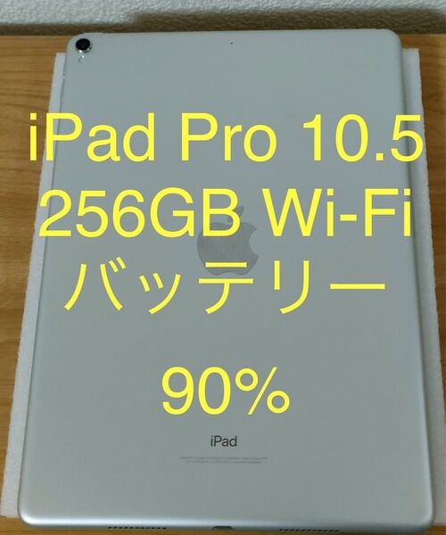 iPad Pro 10.5インチ Wi-Fiモデル 256GB シルバー MPF02J/A A1701 動作確認済み