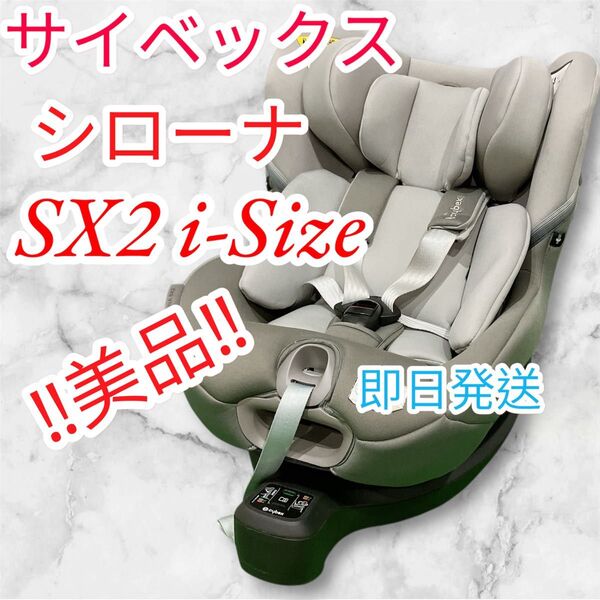 美品 サイベックス シローナ SX2 i-Size cybex 即日発送 ISOFIX チャイルドシート グレー