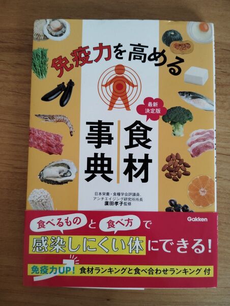 免疫力を高める食材事典