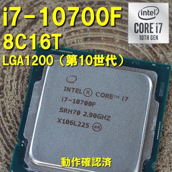 CPU】Intel Core i7 10700F bulk 8C16T 動作確認済 LGA1200 第10世代 第11世代