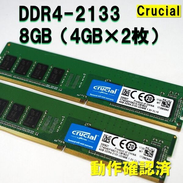 デスクトップ用】DDR4 2133 8GB (4GB 2枚)crucial 動作確認済 250709