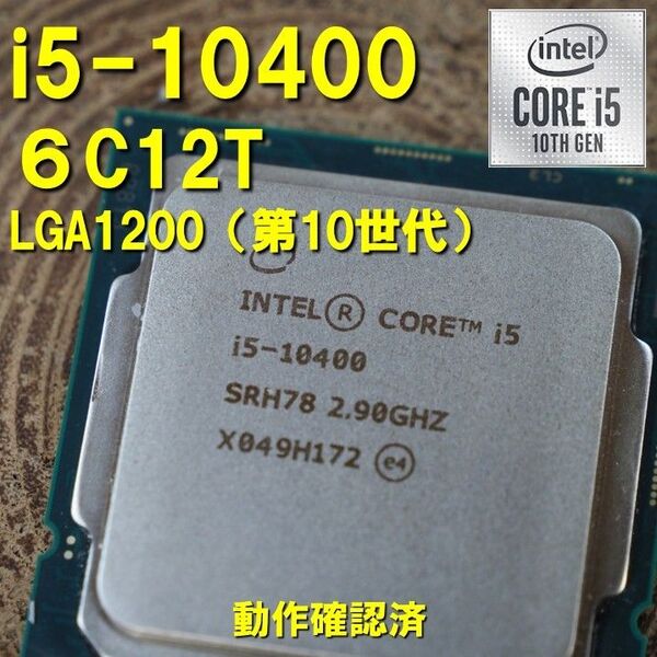 CPU】Intel Core i5 10400 bulk 6C12T 動作確認済 LGA1200 第10世代 第11世代
