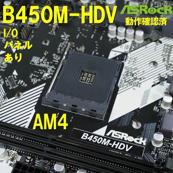 マザーボード】B450M HDV ASRock AM4 動作確認済 250720