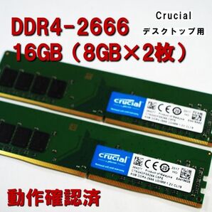 デスクトップ用】DDR4 2666 16GB (8GB 2枚)crucial 250720