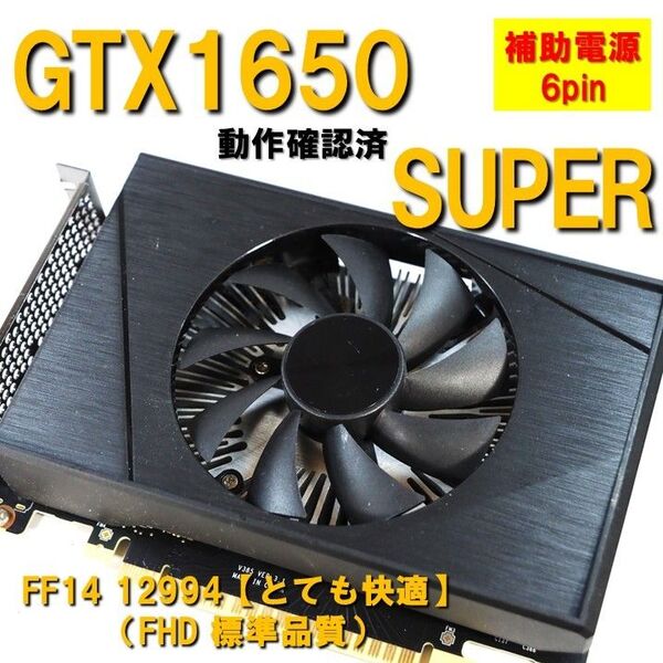 グラボ】GTX1650 super 4GB 補助電源 6pin FF14とても快適 動作確認済 250720
