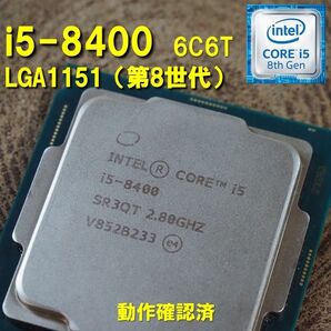CPU】Intel Core i5 8400 bulk 6C6T 動作確認済 LGA1151 250721