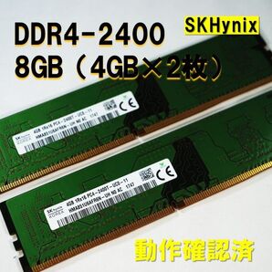 デスクトップ用】DDR4 2400 8GB (4GB 2枚)skhynix 250721