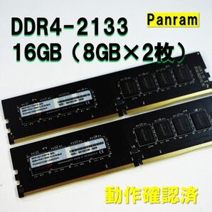 デスクトップ用】DDR4 2133 16GB (8GB 2枚)panram 250721