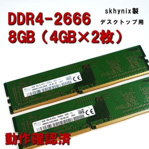 デスクトップ用】DDR4 2666 8GB (4GB 2枚)skhynix 250721 動作確認済