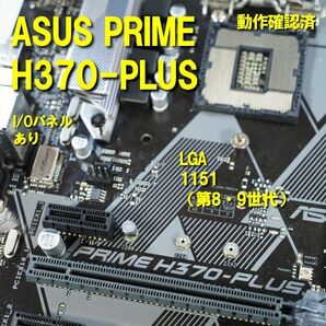 マザーボード】H370 -plus asus 動作確認済 第8世代 第9世代 LGA1151 250721