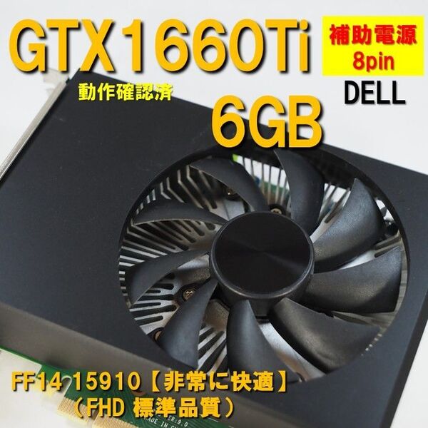 グラボ】GTX1660 Ti 6GB 補助電源 8pin FF14非常に快適 動作確認済 250721