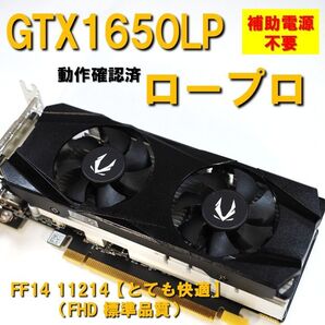グラボ】GTX1650 LP 4GB 補助電源 不要 FF14とても快適 動作確認済 250721 ロープロ対応