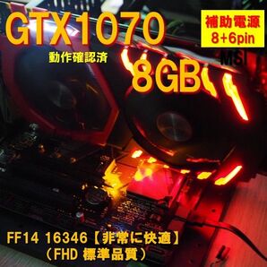 グラボ】GTX1070 8GB 補助電源 8+6pin FF14非常に快適 動作確認済 250721
