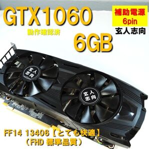 グラボ】GTX1060 6GB 玄人志向 補助電源 6pin FF14とても快適 動作確認済 250724