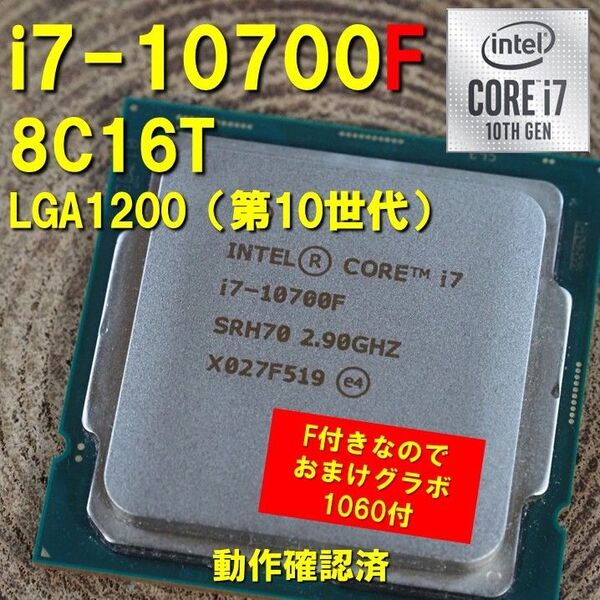 CPU】Intel Core i7 10700F おまけグラボ付 8C16T 動作確認済 LGA1200 第10世代 第11世代