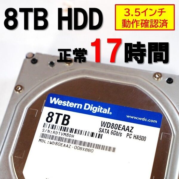 正常】8TB HDD SATA 内蔵 3.5インチ WesternDigital 17H