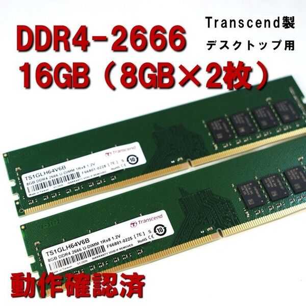 デスクトップ用】DDR4 2666 16GB (8GB 2枚)Transcend 動作確認済 250729