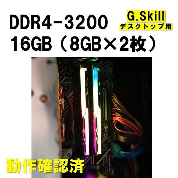 デスクトップ用】DDR4 3200 16GB (8GB 2枚)AMD G.Skill 動作確認済 250729