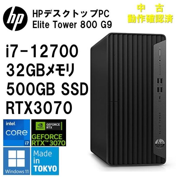 ゲーミングPC】HP EliteTower 800 G9 i7-12700 32/500GB RTX3070 動作確認済