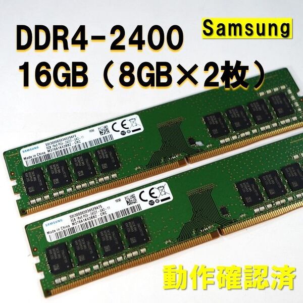 デスクトップ用】DDR4 2400 16GB (8GB 2枚)samsung 動作確認済 250730 02