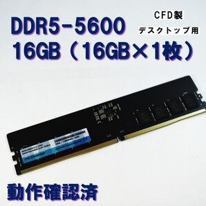 デスクトップ用】DDR5 5600 16GB (16GB 1枚)CFD 動作確認済 250730