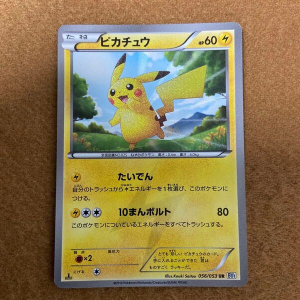 ポケモンカードゲーム ピカチュウ UR 056/053 BW1 ホワイトコレクション 1st Edition