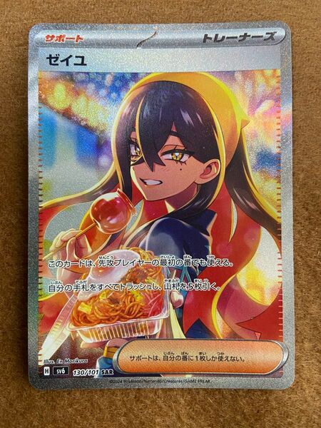 ポケモンカードゲーム ゼイユ SV6 130/101 SAR 変幻の仮面
