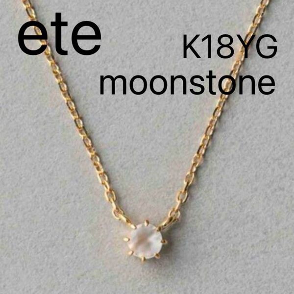ete K18YG フルール ムーンストーン ネックレス エテ 18金
