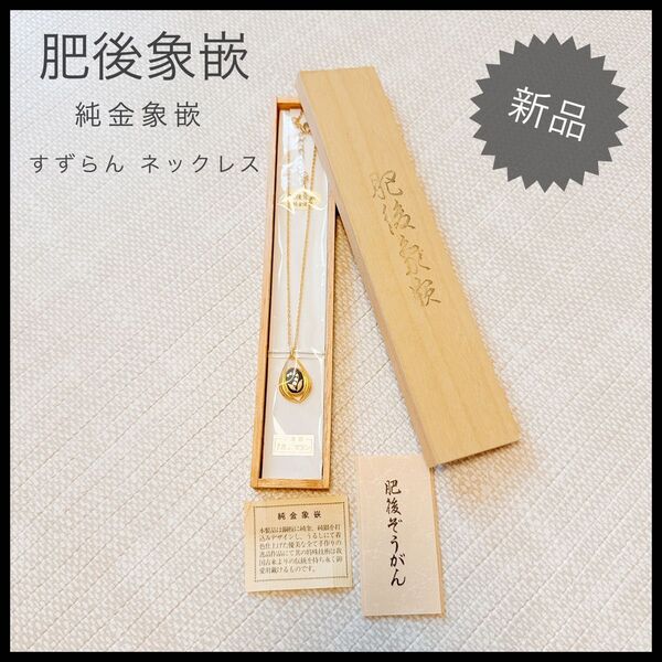 肥後象嵌 純金象嵌 ネックレス ペンダント すずらん 熊本工芸品 高級