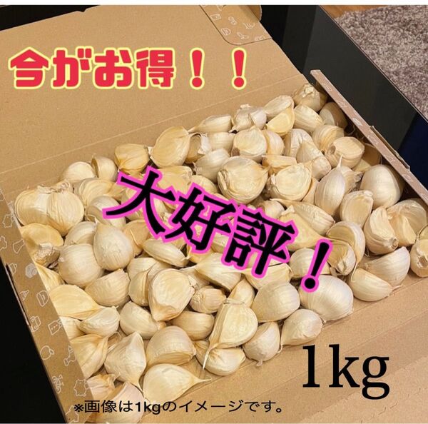 青森県産 ニンニク ホワイト六片 バラ 1kg